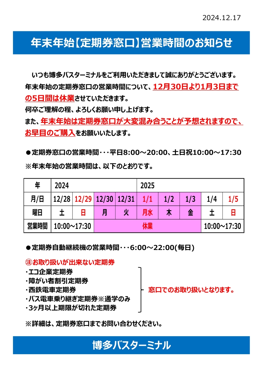 정기권 창구 연말연시 영업시간 안내