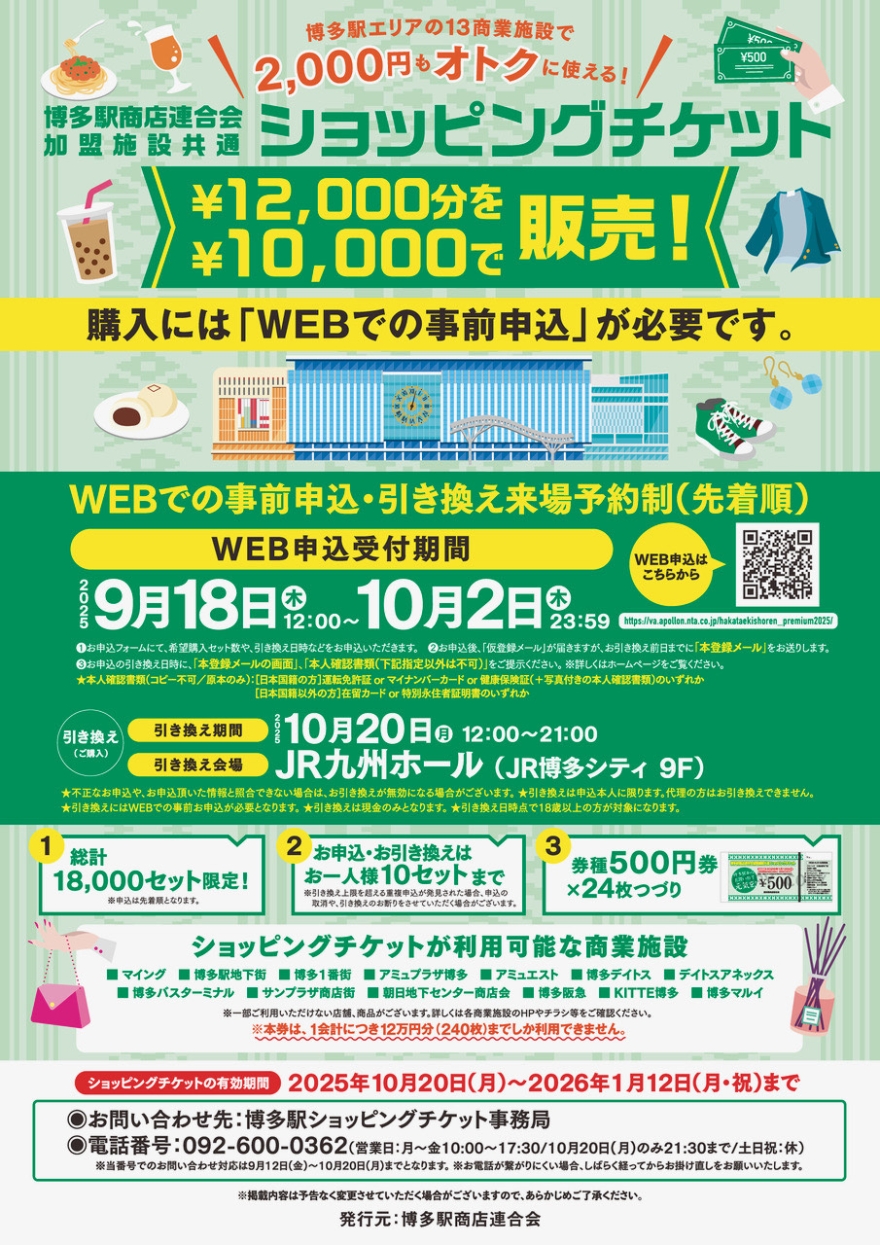 【사전 신청 종료】하카타역 상점 연합회 가맹 시설 공통 쇼핑 티켓 사용할 수 있습니다!